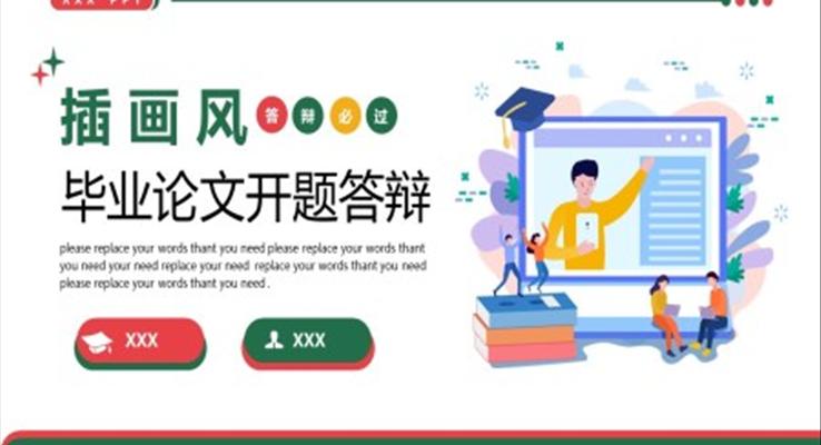 插画风论文开题答辩通用PPT模板