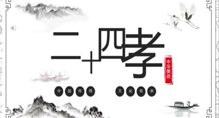 二十四孝ppt精品课件