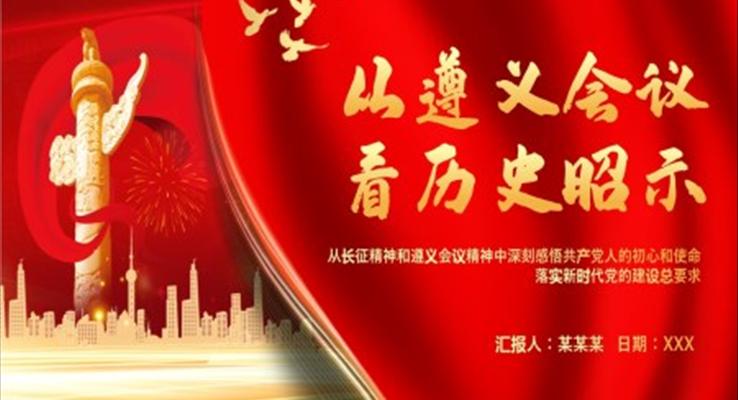 从遵义会议看历史昭示PPT