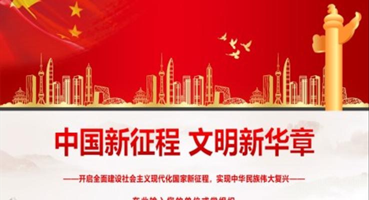 中国新征程文明新华章PPT