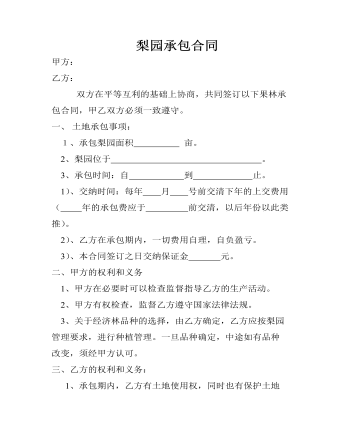 梨园承包合同