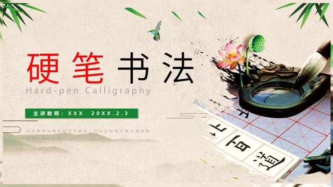 硬笔书法ppt课件ppt-13页-大小12M