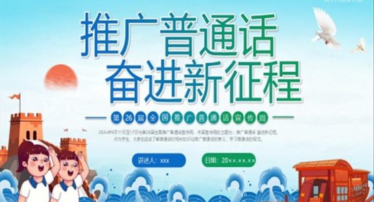 推广普通话奋进新征程PPT普通话宣传推广