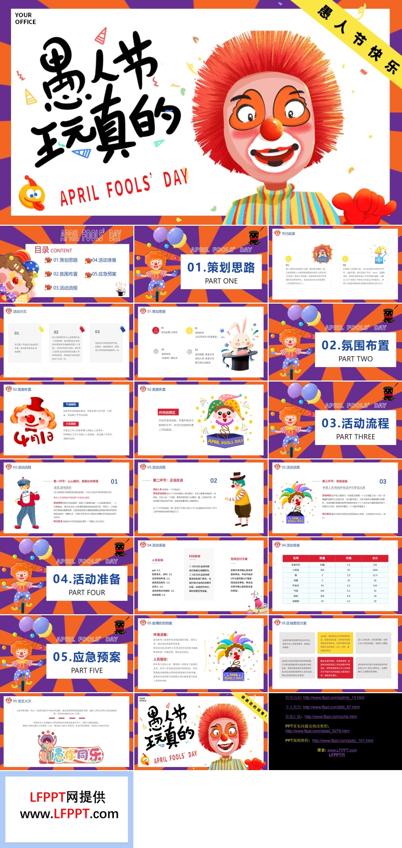 愚人節(jié)活動策劃PPT