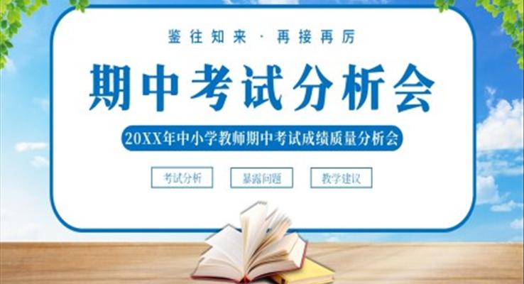 2022年中小学教师期中考试质量分析会PPT课件