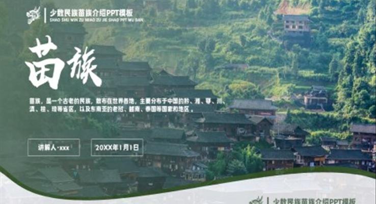 少数民族苗族民俗风俗介绍PPT课件模板