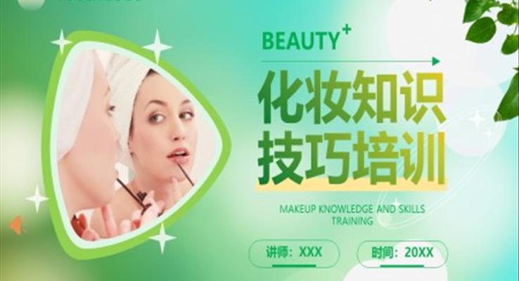 化妆知识技巧培训课件PPT模板美容保养培训课程