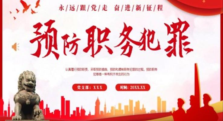 预防职务犯罪党课学习主题教育培训PPT