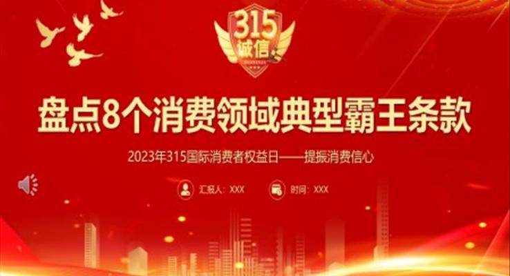 盘点8个消费领域典型霸王条款PPT动态模板