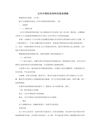 人教版高中历史必修3古代中国的发明和发现说课稿