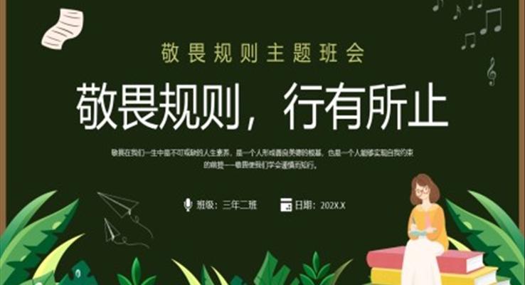 敬畏规则行有所止主题班会PPT模板