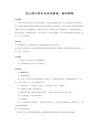 幼儿园大班社会活动教案:超市购物