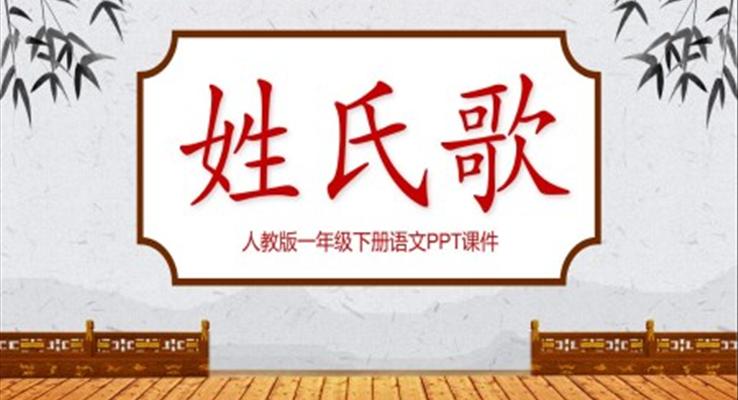 人教版姓氏歌ppt教学课件