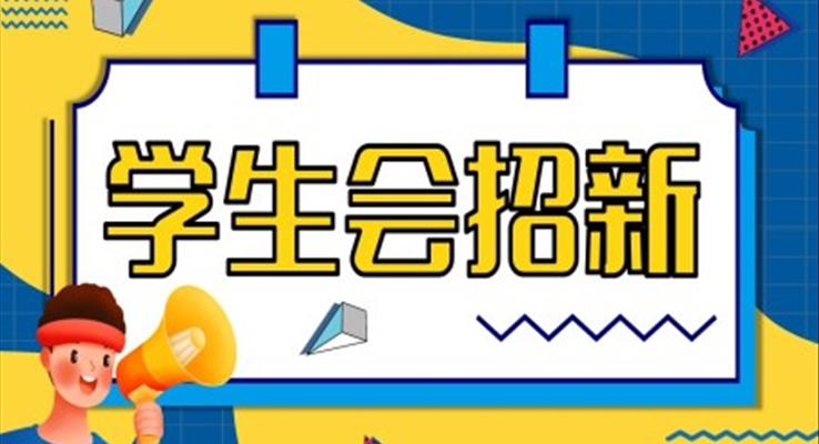 校园学生会招新纳新PPT模板