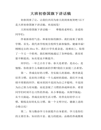 大班初春国旗下讲话稿