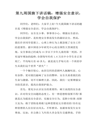 第九周国旗下讲话稿:增强安全意识,学会自我保护