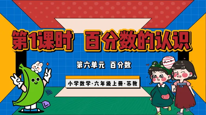 第六單元第1課時(shí) 百分?jǐn)?shù)的認(rèn)識(shí)（教學(xué)課件）六年級(jí)數(shù)學(xué)上冊(cè)蘇教ppt課件（教案+分層作業(yè)+學(xué)習(xí)任務(wù)單）