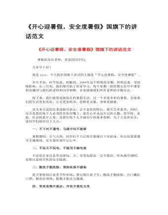 《开心迎暑假,安全度暑假》国旗下的讲话范文