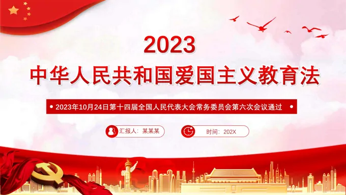 中华人民共和国爱国主义教育法PPT课件