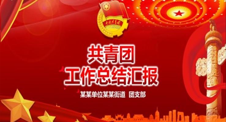 团支部工作总结PPT