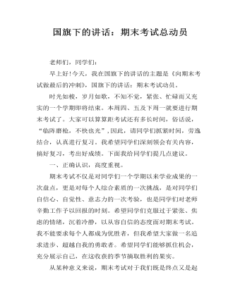 国旗下的讲话:期末考试总动员