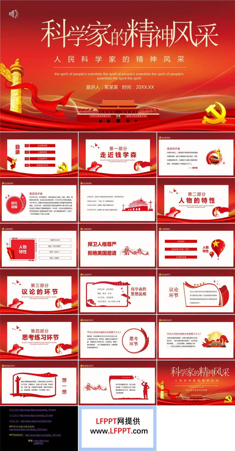 科学家的精神风采PPT
