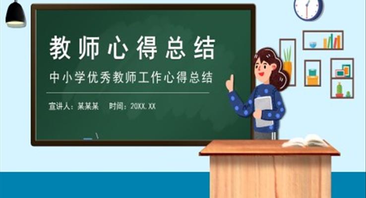 教师心得总结ppt课件模板