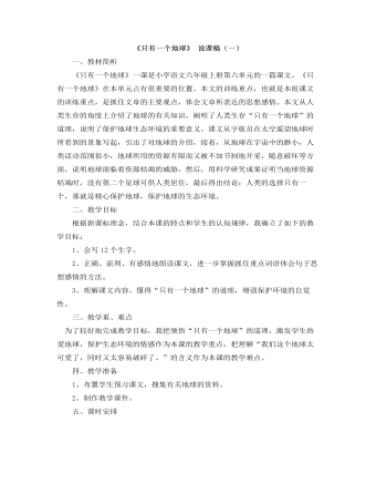 部编人教版六年级上册《只有一个地球》说课稿(一)