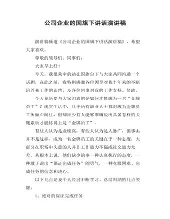 公司企业的国旗下讲话演讲稿