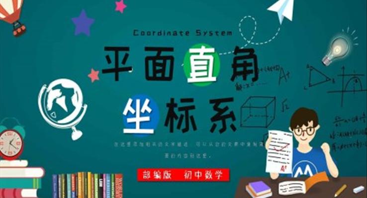 初中数学部编版七年级《平面直角坐标》PPT课件