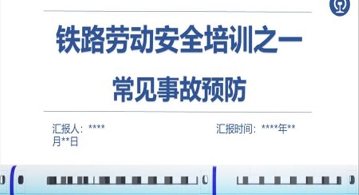 铁路劳动安全培训PPT课件