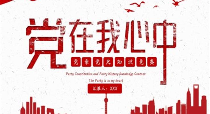 党章党史知识竞赛PPT