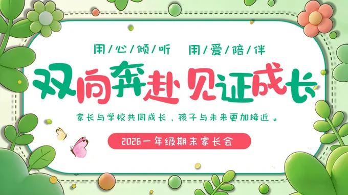 一年级期末家长会PPT含讲稿