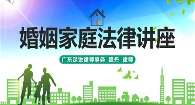 婚姻家庭法律讲座PPT课件
