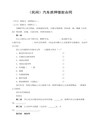 (民间)汽车质押借款合同