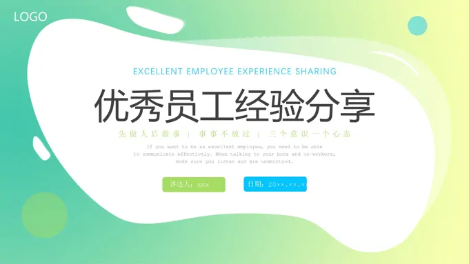 优秀员工分享经验分享企业培训PPT课件-22页-大小21M