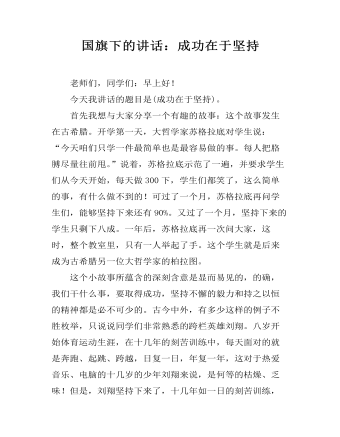 国旗下的讲话:成功在于坚持