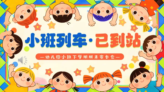 幼儿园小班期末家长会PPT含讲稿