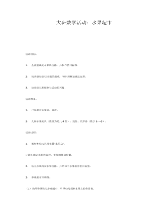 大班数学活动:水果超市课件教案