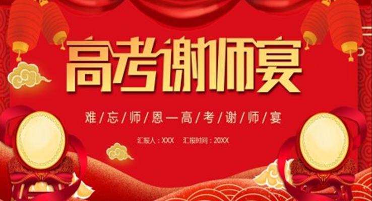 高考谢师宴活动策划PPT