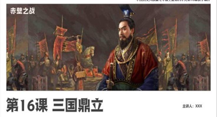 三国鼎立PPT课件