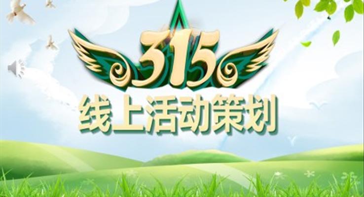 315消费者权益保护日线上活动策划PPT