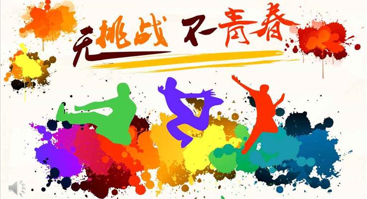 无挑战,不青春之社团活动社团招新