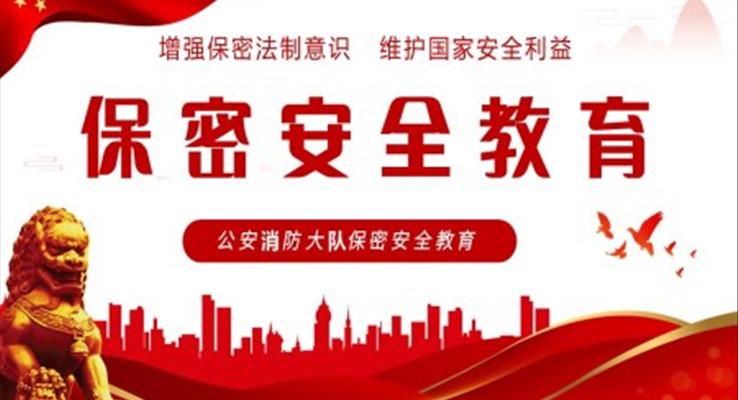 保密安全教育ppt课件