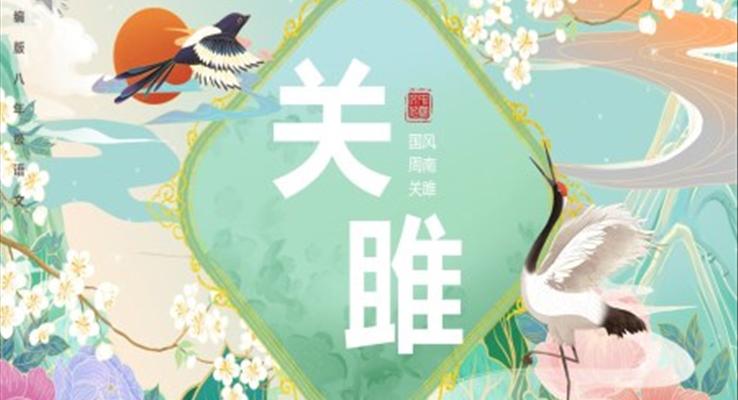 部编版八年级语文下册关雎课件PPT模板