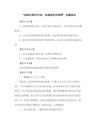 《垃圾分类齐行动,共筑绿色环保梦》主题班会教案