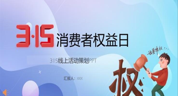 315消费者权益日活动策划ppt