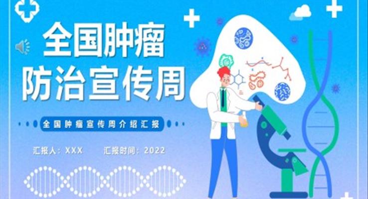 全国肿瘤防治宣传周PPT