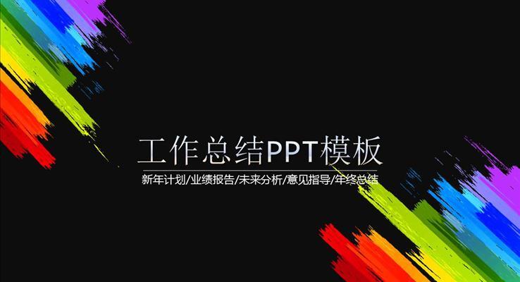 彩色新年计划业绩报告未来分析意见指导年终总结PPT模板