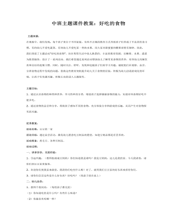 中班主题课件教案:好吃的食物